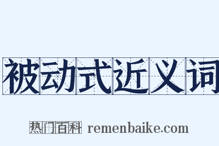 被动式近义词是什么意思的图片